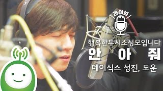 데이식스(DAY6) 성진, 도운 '안아줘' (원곡 : 정준일) [행복한 두시 조성모입니다]