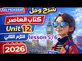 شرح يونت 12 ليسون 5 6 كتاب المعاصر انجليزي الصف الثاني الإعدادي الترم الثاني 2026