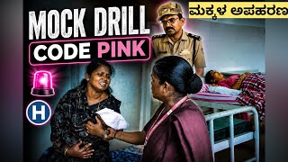 🚨 Mock Drill for Code Pink | Infant & Child Abduction Prevention 🚨KVG Hospital, Sullia 🏥