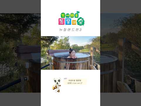 오늘의 요청: 따끈따끈 온천 타임! #뉴질랜드브이로그 #뉴질랜드워홀 #동물의숲 #워킹홀리데이