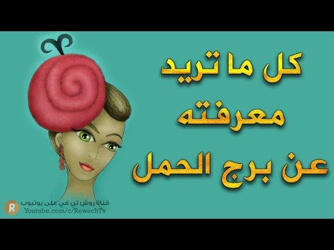 فيديو: ما هو عام في متجر برج الحمل