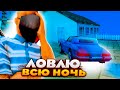 СЛОВИЛ 3 ДОМА за 3 ЧАСА - ВСЮ НОЧЬ ЛОВЛЮ ДОМА на ARIZONA RP (samp)