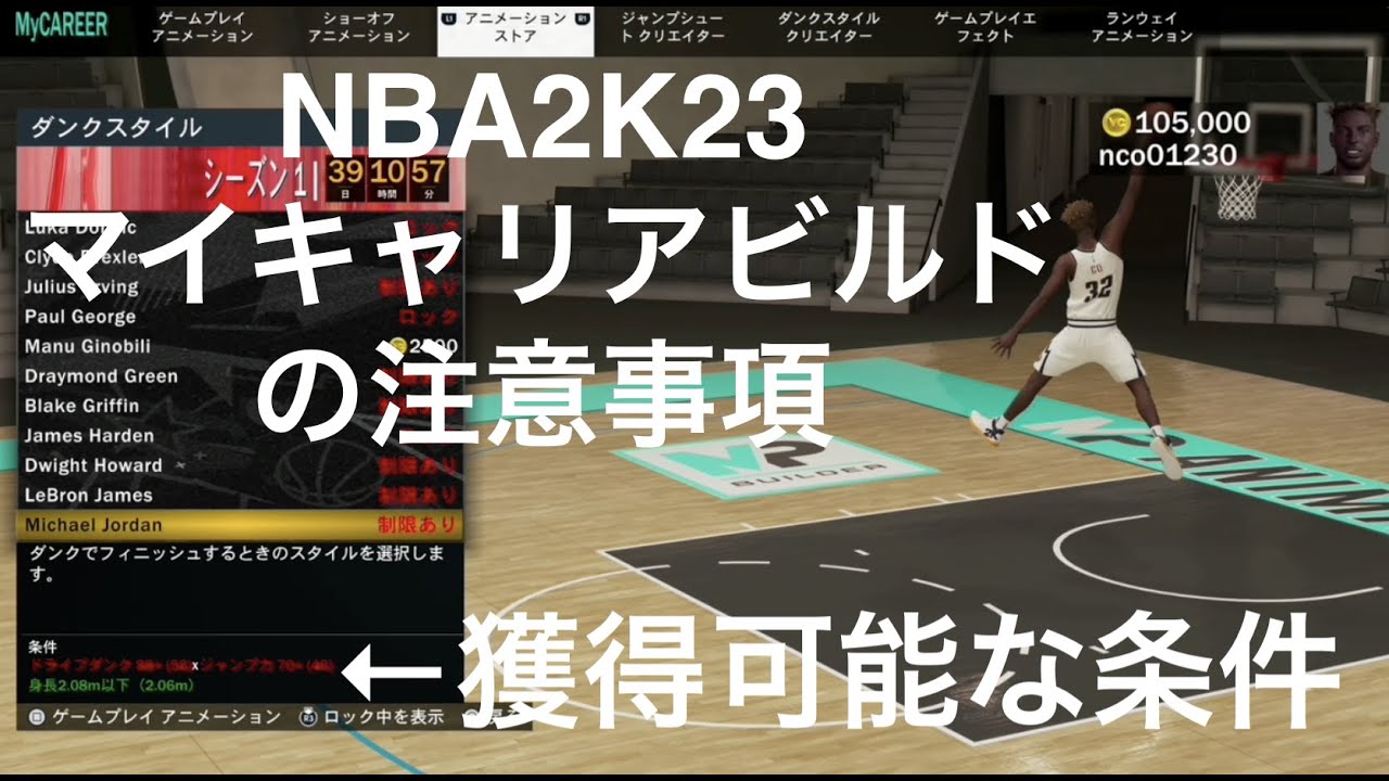 NBA 2K23 マイキャリアビルドの注意事項 ダンクとドリブルムーブ - YouTube
