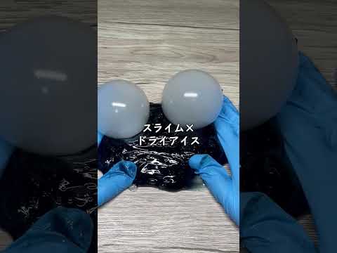 お掃除スライムにドライアイスを入れる実験ASMR