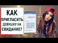 Как пригласить девушку на свидание, если она отказывает? | Ugly Duckling - ОНЛАЙН ЗНАКОМСТВА