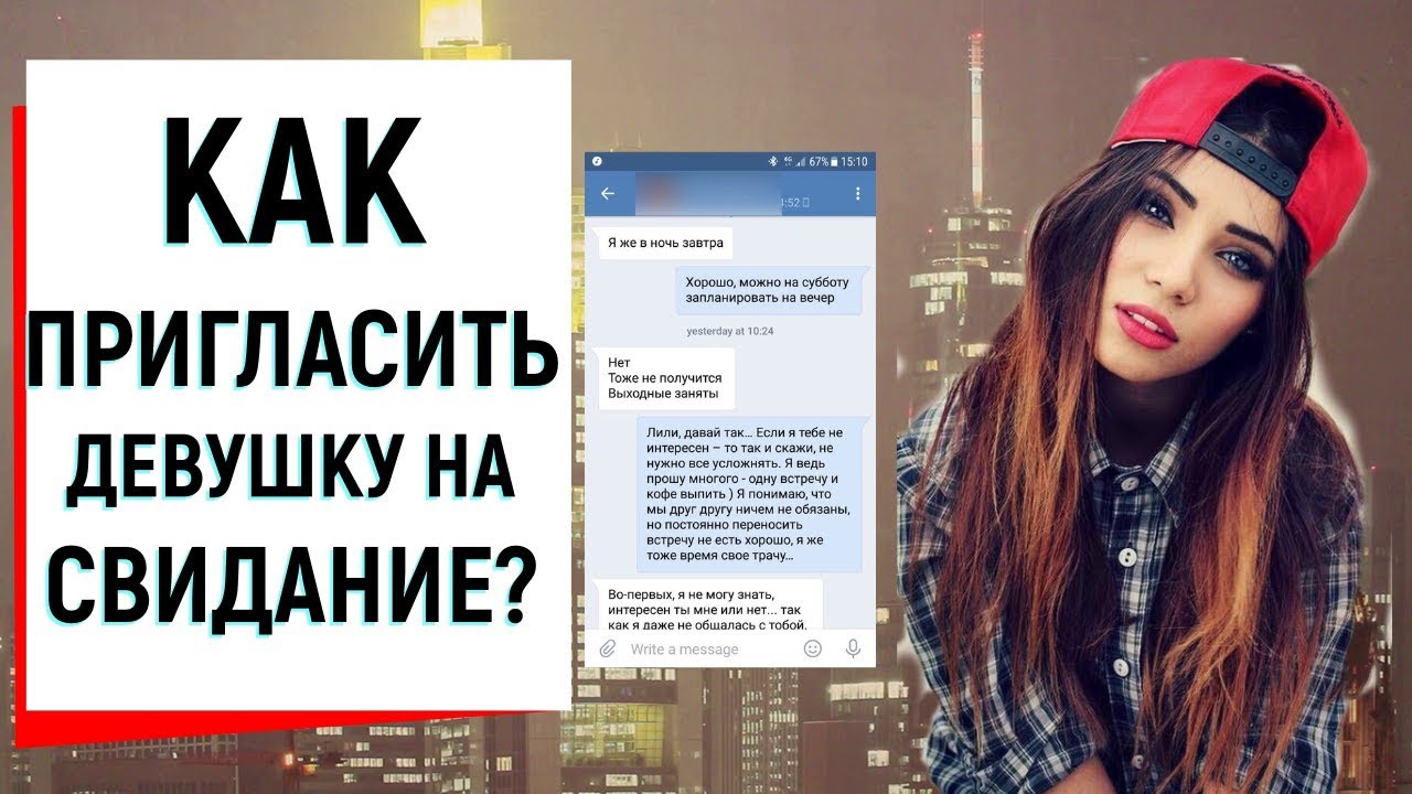 Как красиво пригласить девушку. Как пригласить девушку на свидание. Пригласить девушку на встречу. Как позвать девушку на свидание. Оригинально пригласить девушку на свидание.