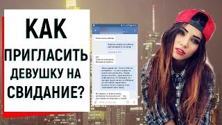 Как пригласить девушку на свидание, если она отказывает? | Ugly Duckling - ОНЛАЙН ЗНАКОМСТВА Как пригласить девушку на свидание, если она отказывает? | Ugly Duckling - ОНЛАЙН ЗНАКОМСТВА