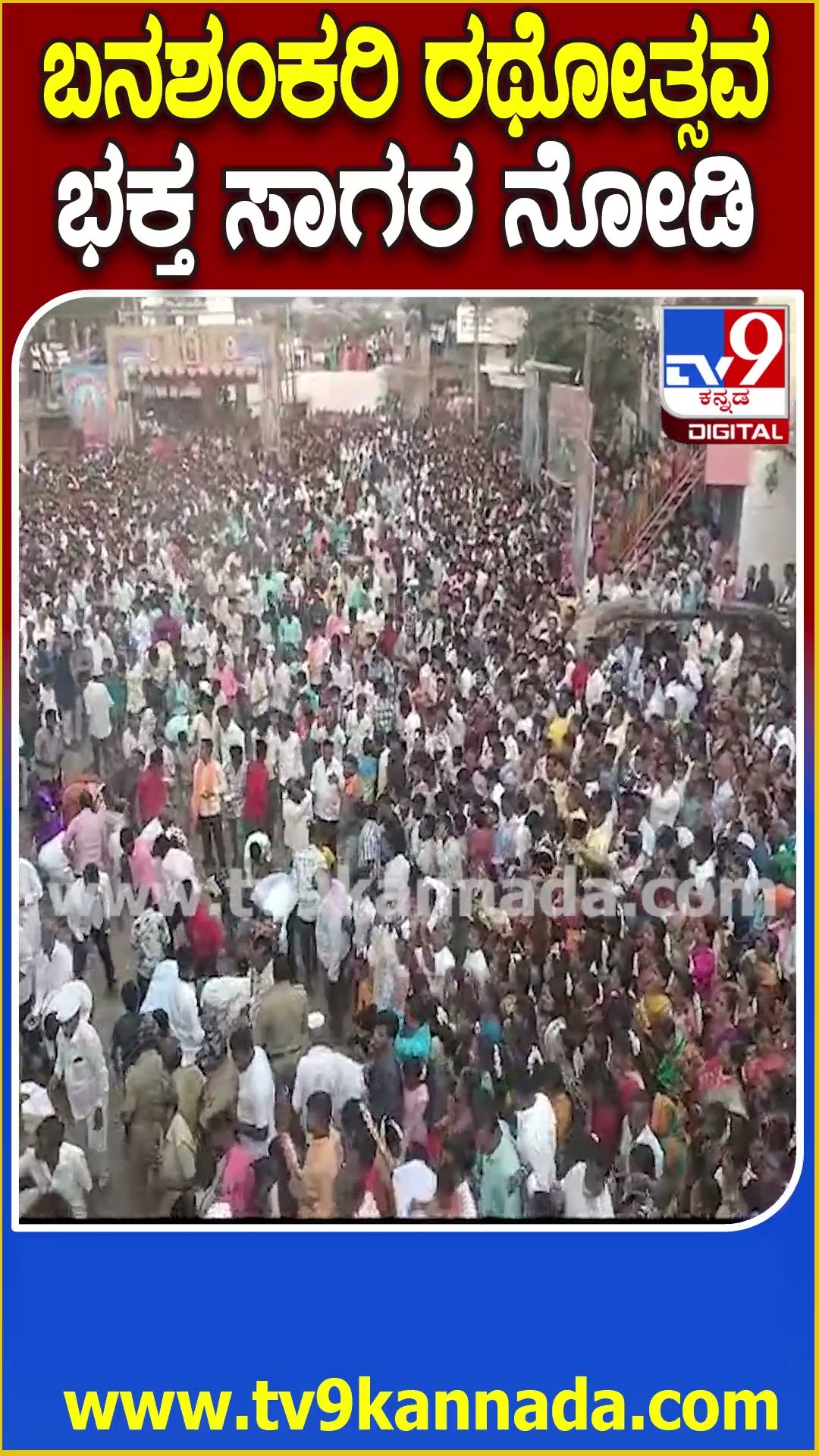 Banasankari Jatre: ಕೆರೂರು ಬನಶಂಕರಿ ದೇವಿ ರಥೋತ್ಸವಕ್ಕೆ ಹರಿದು ಬಂದ ಜನಸಾಗರ | #TV9D