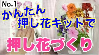 ★押し花★  かんたん押し花キットを使って押し花づくり