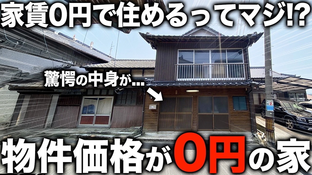 【0円物件】タダで貰える6LDKの一軒家の部屋の中はどうなってるの？潜入したら衝撃すぎる中身だった件