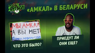 АМКАЛ в БЕЛАРУСИ. Что это было? | Белорусский футбол 2019 | ЛУЧШИЕ МОМЕНТЫ -3