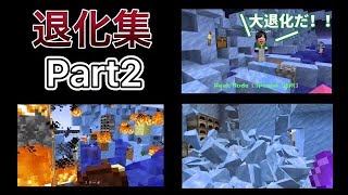 ゴラクバ！退化集Part2