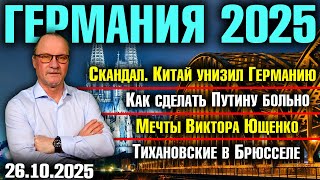 Скандал. Китай унизил Германию/Как сделать Путину больно/Мечты Виктора Ющенко/Тихановские в Брюсселе