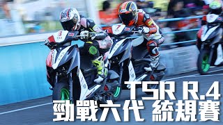 明星大亂鬥！2022 TSR機車錦標賽 R.4 YAMAHA Cygnus Gryphus勁戰六代 統規賽 比賽轉播