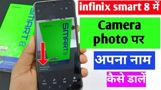 infinix smart 8 camera watermark setting | infinix smart 8 me photo per apna Naam Kaise dalen