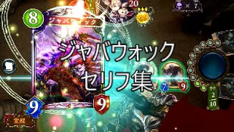 ジャバウォック シャドバ セリフ