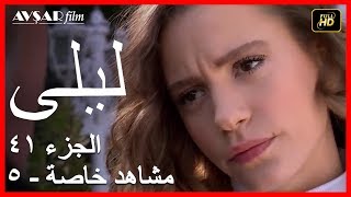 المسلسل التركي ليلى الجزء 41 مشاهد خاصة 5