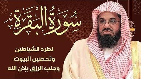 سورة البقرة كاملة من روائع قديم وحديث الشيخ أ د سعود الشريم Surat Al Baqarah Saud Al Shuraim