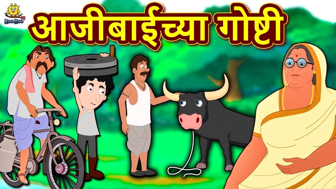    Ajibaicha Goshti  Marathi Goshti  Marathi Fairy Tales  Koo Koo TV Marathi