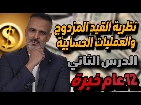 الثقافة المالية توجيهي 2008 شرح الدرس الثاني نظرية القيد المزدوج العمليات المالية عامر الجرابعة