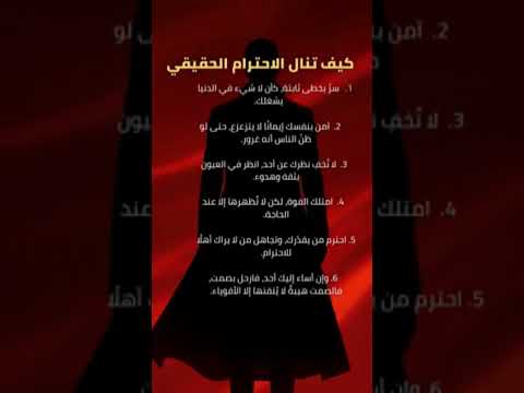 كيف تنال الاحترام الحقيقي علم النفس كلام من ذهب معلومات نصائح حقائق مفيده اشتراك بالقناة