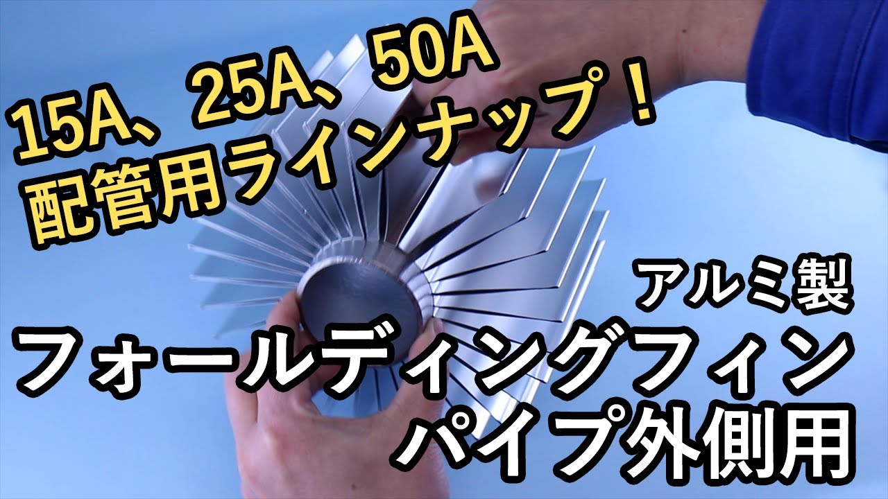 アルミ製フォールディングフィンパイプ外側用】15A、25A、50A配管用