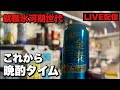 【LIVE配信】軽く晩酌ライブやっていくわ〜