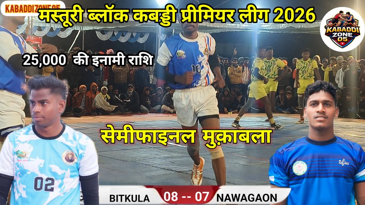 📍 सेमीफाइनल मुक़ाबला 📍 जगत ब्रदर्स नवागांव VS बिटकुला ‼️ मस्तूरी ब्लॉक कबड्डी प्रीमियर लीग 2026