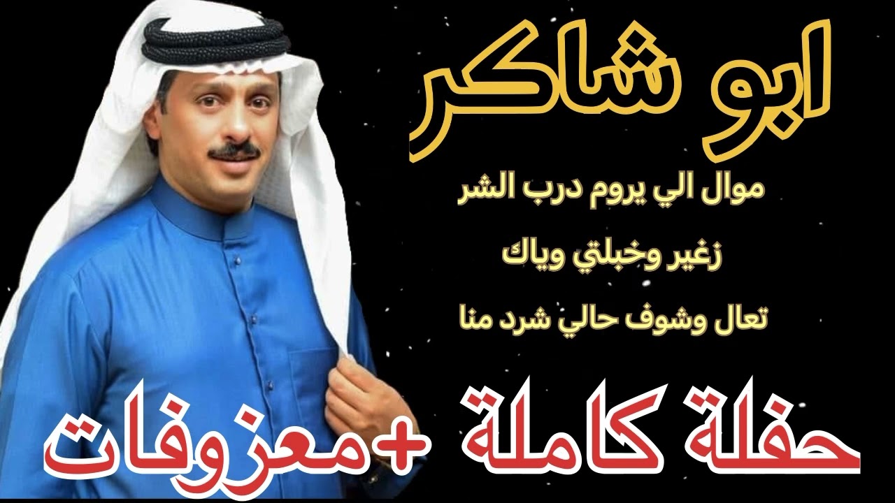 احمد النجفي ابو شاكر موال كوكتيل 2022#أشترك_بالقناة_وفعل_جرس_التنبيهات_ليصلك_كل_جديد #طرب