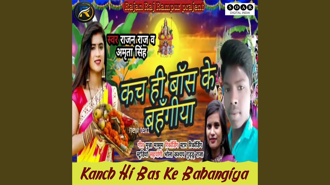 Kanch Hi Bas Ke Bahangiya - YouTube