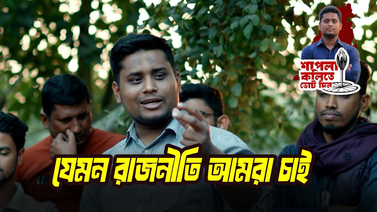 যেমন রাজনীতি আমরা চাই | Hasnat Abdullah | Cumilla 4 | Bangladesh Parliament Election 2026