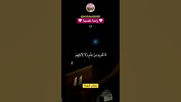 تلاوة خاشعة لآيات من سورة الكهف بصوت الشيخ ماهر المعيقلي
