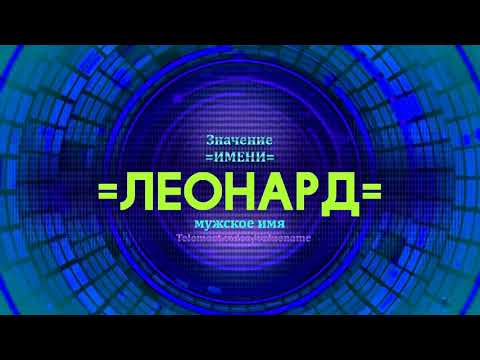 Значение имени Леонард - Тайна имени