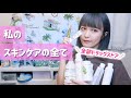 【ドラッグストア限定】肌が綺麗と言われる私のスキンケア全部紹介♡