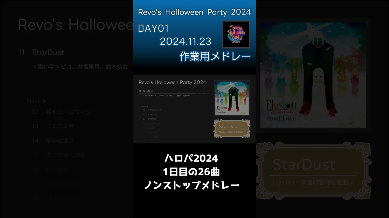 Revo's Halloween Party2024作業用メドレー（Day01.2024.11.23）【Sound Horizon/Linked Horizon/Revo】