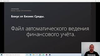 Бизнес Среда. Пятая встреча.