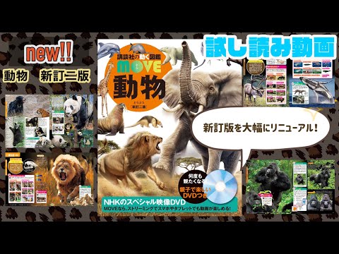 ὒἆᾊジャンク　ムーブ動物᾽ἵᾄ TὣῘジャンク ムーブ動物ᾀᾩὡ （動物 新訂版 (講談社の動く図鑑