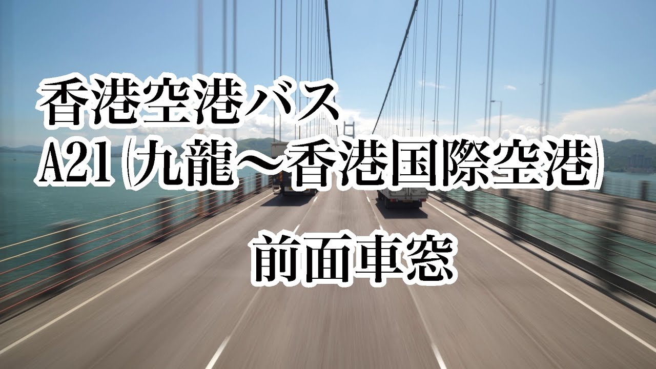 香港空港バスa21 九龍市街から香港国際空港 4k 60p Youtube 香港空港バスa21 九龍市街から香港国際空港 4k 60p Youtube