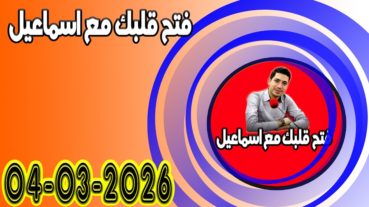 الاربعاء افتح قلبك مع اسماعيل عندك تقول بقيت وحدك مع اسماعيل كاين للي يفهمك يسمعلك 2026-03-04