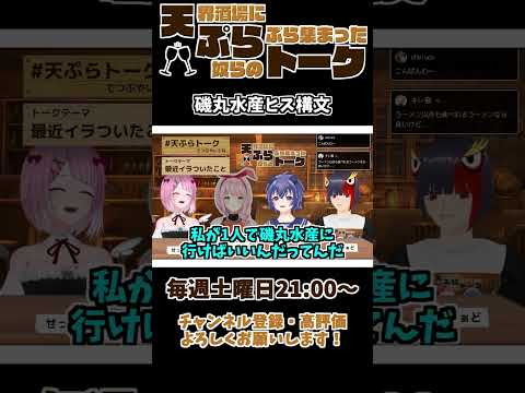 【 雑談 切り抜き 】 #天ぷらトーク 「磯丸水産ヒス構文」【 切り抜き動画 】 #vtuber #せっつぇる #vtuberclips #Shorts Shorts