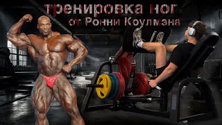 картинка: Я повторил тренировку ног Ронни Коулмэна (это жесть)