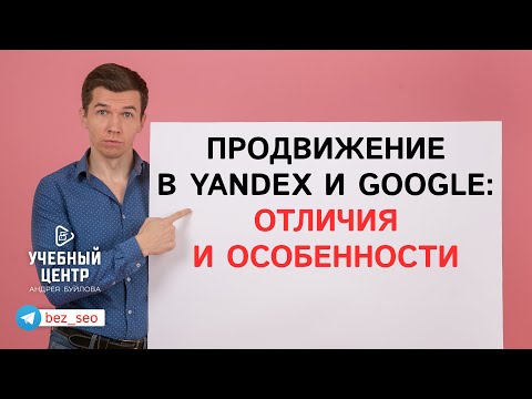 Продвижение в Yandex и Google: отличия и особенности