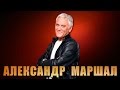 До свидания Полк - Александр Маршал