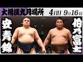 大相撲 大関 安青錦ー伯乃富士<令和8年九月場所・4日目>SUMO