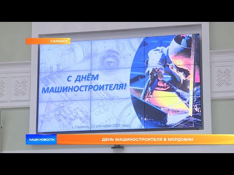 День машиностроителя в Мордовии