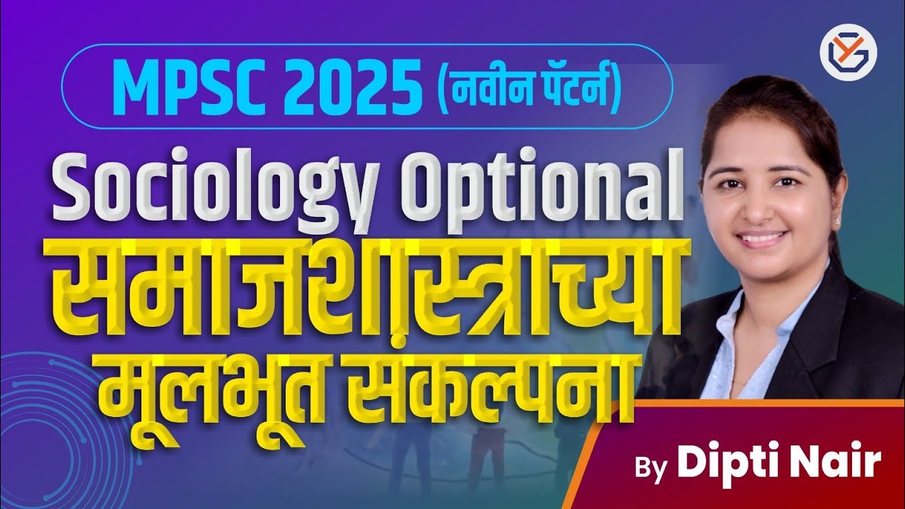 समाजशास्त्र वैकल्पिक विषय - मूलभूत संकल्पना upsc#mpscmains #civilserviceexam#mpsc #sociologyoptional