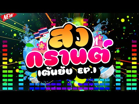 #เพลงตื๊ด ★สงกรานต์ เต้นยับ EP.1★ รวมเพลงตื๊ดเปิดสงกรานต์2022 💦💦 | DJ PP THAILAND REMIX