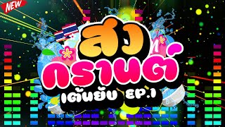 #เพลงตื๊ด ★สงกรานต์ เต้นยับ EP.1★ รวมเพลงตื๊ดเปิดสงกรานต์2022 💦💦  | DJ PP THAILAND REMIX