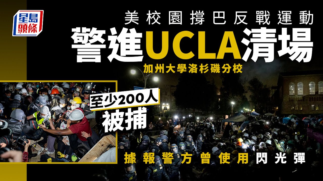 美紐約警2小時清空哥大 美加州大學分校衝突全武行LIVE｜1400挺巴學運延燒｜TVBS新聞