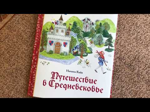 Наташа Кайя: Путешествие в Средневековье